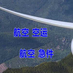 重庆仙女山航空物流快递-选东方航空和上海航空